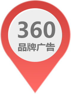 360品牌广告