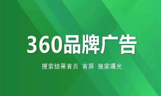 360品牌广告